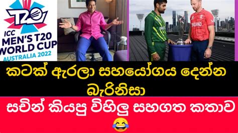 කටක් ඇරලා සහයෝගය දෙන්න බැරි නිසා සචින් කියපු විහිලු සහගත කතාව 😂 | icc ...