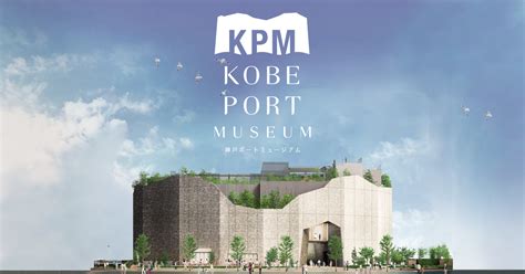 KPM／The Kobe Port Museum (Kobe, Japan)[official]｜KPM／The Kobe Port Museum (Kobe, Japan)[official]