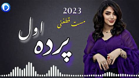 Parde Awal New Afghan Song 2023 | پرده اول مست جديد محفلى - YouTube