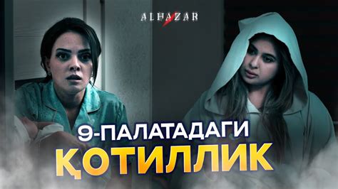 9-палатадаги қотиллик... Alhazar - YouTube