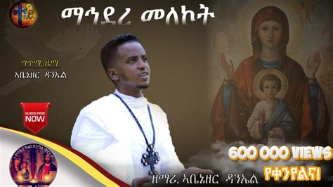 Eritrean Orthodox Mezmur