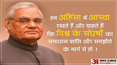 Atal Bihari Vajpayee Jayanti:भारत रत्न अटल बिहारी वाजपेयी की जयंती पर ...