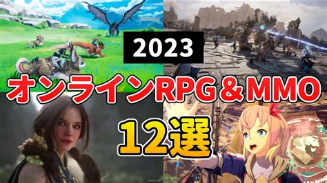 2023年 新作MMORPG＆オンラインゲーム 待望の大作多数！おすすめ12選＋10【PC/PS5/PS4/スマホ】 - YouTube