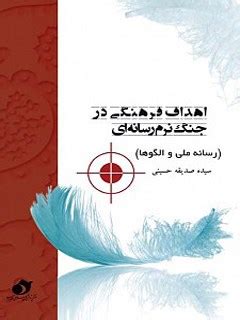 تحميل كتاب اهداف فرهنگی در جنگ نرم رسانه ای (رسانه ملی و الگوها) ل صدیقه حسینی pdf