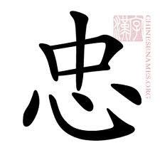 loyalty | Chinese symbol tattoos, Loyalty tattoo, Chinese tattoo