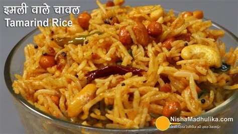 Spicy Tamarind Rice Recipe | Easy Tangy Tamarind Rice Recipe - Nishamadhulika.com