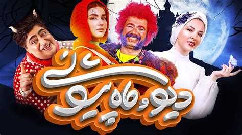 دانلود قسمت 1 اول سریال دیو و ماه پیشونی 1080p BluRay