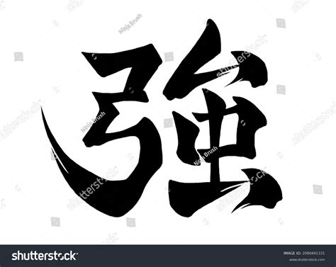 Kanji Symbol For Strength