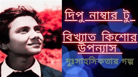 দিপু নাম্বার টু | জাফর ইকবাল | Dipu Number 2 | Zafar Iqbal | Book ...