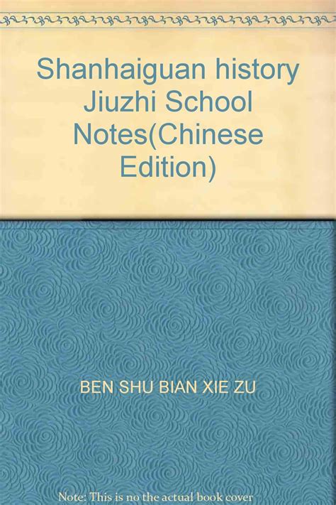 Shanhaiguan history Jiuzhi School Notes: BEN SHU BIAN XIE ZU ...