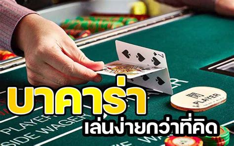 บาคาร่าเล่นง่ายกว่าที่คิด - cmflyingclub.com บาคาร่าเล่นง่ายกว่าที่คิด คาสิโนสด