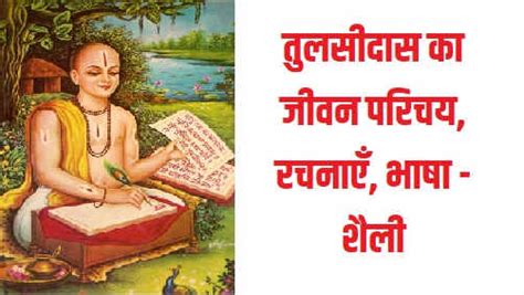 Tulsidas Ka Jivan Parichay | तुलसीदास का जीवन परिचय, रचनाएँ, भाषा - शैली