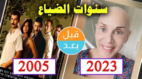 أبطال مسلسل سنوات الضياع (2005) بعد 18 سنة .قبل و بعد Ihlamurlar ...