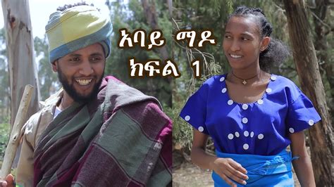 abaye mado part 1 yegeter drama / አባይ ማዶ ክፍል 1 አዲስ የገጠር ድራማ /tebeta tube - YouTube