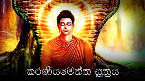 Karaneeya Meththa Suthraya (කරණීයමෙත්ත සූත්‍රය) - Karaniya Metta Sutta - YouTube