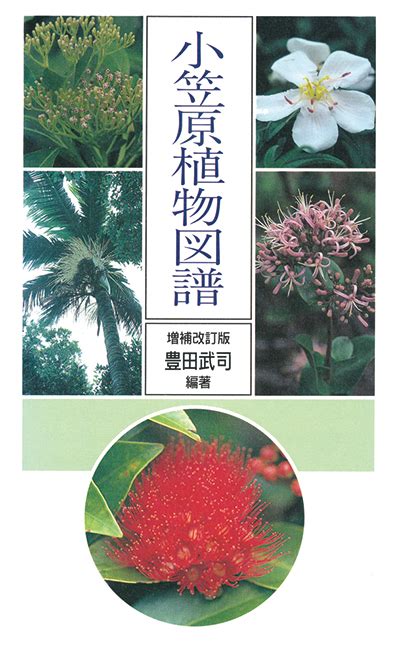 小笠原植物図譜 (FLORA OF BONIN ISLANDS) [増補改訂版] : Aboc BOOKSTORE | 株式会社アボック社の書籍販売サイト