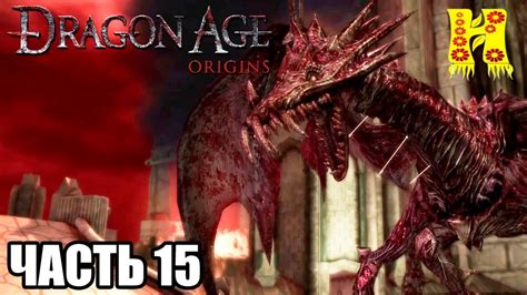 Dragon Age Origins: Прохождение №15 КОНЕЦ ИГРЫ - YouTube