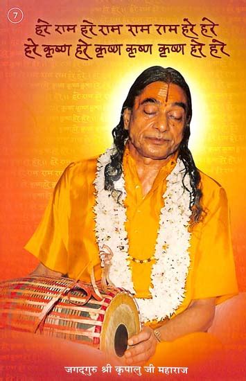 हरे राम: Discourses of Shri Kripalu Ji Maharaj