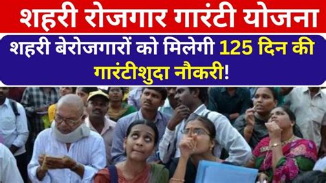 Indira Gandhi Shahri Rojgar Guarantee Yojana 2024: शहरी बेरोजगारों को मिलेगी 125 दिन की ...