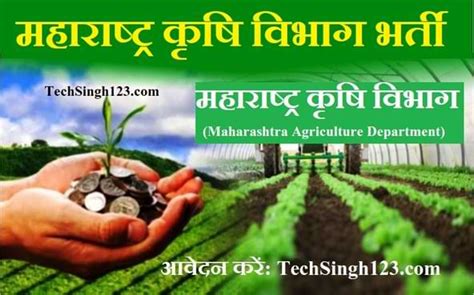 Krushi Vibhag Bharti 2023 कृषि विभाग भर्ती 2023 Apply Now