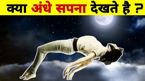 क्या अंधे भी सपना देखते है ? Do blind people see dreams - Scientific facts about Dreams - YouTube