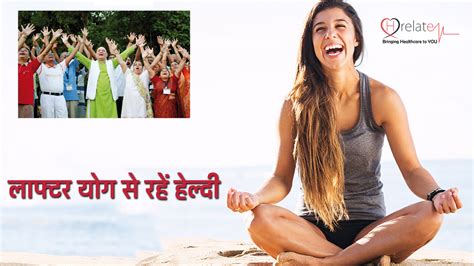 Laughter Yoga Benefits: लाफ्टर योग रखेगा आपको हमेशा प्रसन्न और स्वस्थ