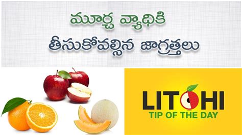 Precautions for fits disease|seizure/Epilepsy treatment inTelugu|murcha vyadhi|Litchi Tip of the ...