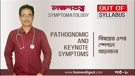 OUT OF SYLLABUS ।। লক্ষণতত্ত্ব ।। Pathognomic & Keynote Symptoms - YouTube