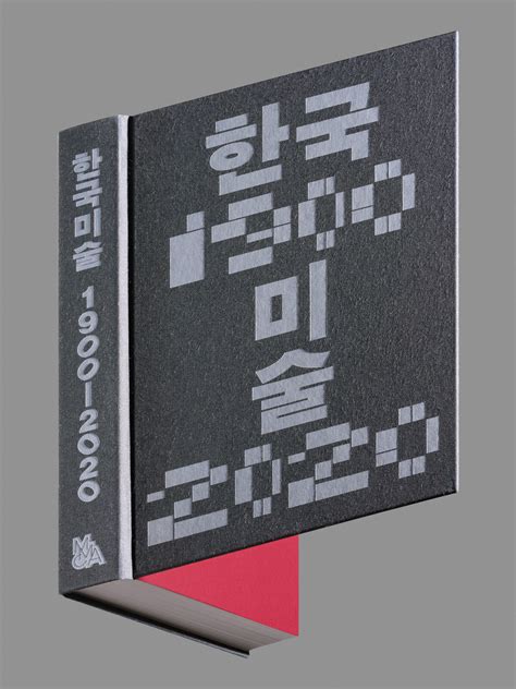 Book release: Korean Art 1900-2020 - Announcements - e-flux