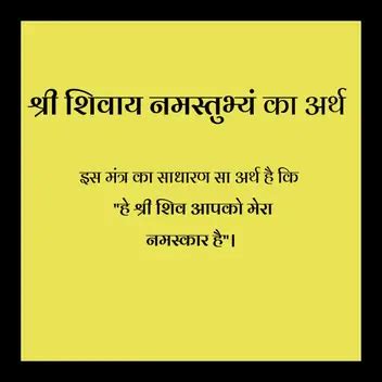 "श्री शिवाय नमस्तुभ्यं" मंत्र की महिमा व् फायदे। Shri Shivaya Namastubhyam in Hindi