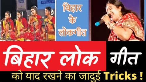 Bihar Lok Geet Tricks | बिहार के लोक गीत को याद करने का special tricks ...