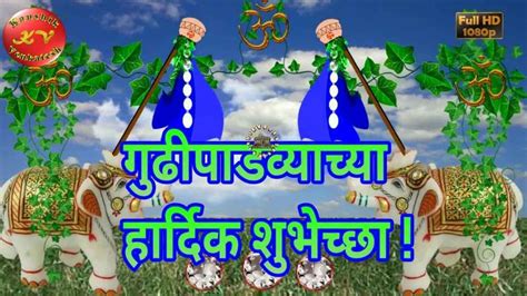 Wishes Video for Gudi Padwa Marathi New Year, Hindu New Year, Hindu ...