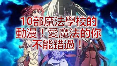 10部魔法學校的動漫！愛魔法的你不能錯過！ - YouTube