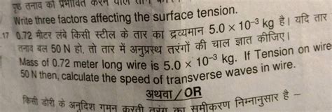 Write three factors affecting the surface tension. 0.72 मीटर लंबे किसी स्..