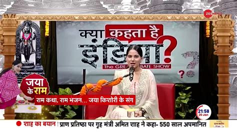 Ayodhya Ram Mandir: Watch Exclusive Ram Bhajan of Jaya Kishori on Zee News | Zee News