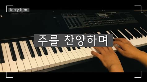 주를 찬양하며 (I Just Want to Praise You) Piano Cover by Jerry Kim ( #worship #ccm #hymn ) - YouTube