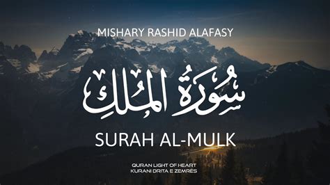 Surah Al-Mulk | Mishary Rashid Alafasy | سورة الملك كاملة | مشاري بن راشد العفاسي | Surja El ...