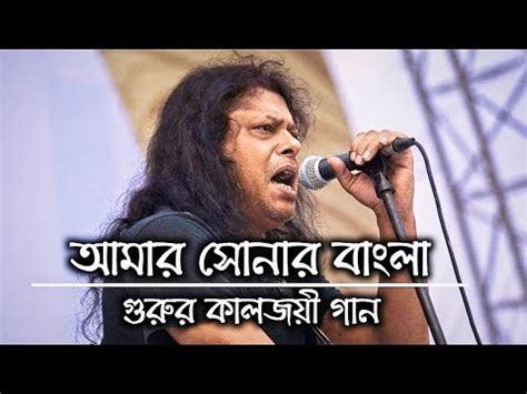 Amar Sonar Bangla By James || Bangladesh James || আমার সোনার বাংলা আমি ...