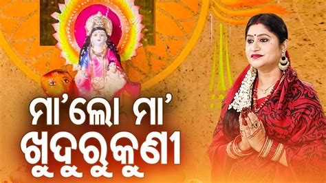 Maa Lo Maa Khudurukuni - Odia Bhajan ମା' ଲୋ ମା' ଖୁଦୁରୁକୁଣୀ | Namita Agrawal | Sidharth Music ...