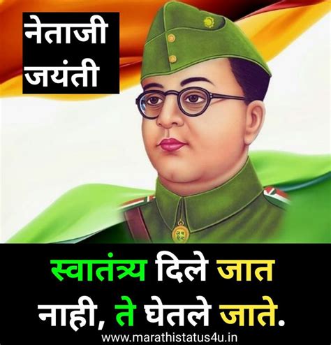 Netaji Subhash Chandra Bose jayanti quotes, Quotes on Netaji Subhash Chandra Marathi Quotes ...