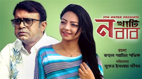 Khati Nabab 2020 Bangla Comedy Natok Ft. Akhomo Hasan & Ishana HDRip ...