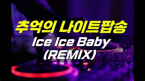 추억의 나이트음악 Ice Ice Baby (REMIX) - YouTube