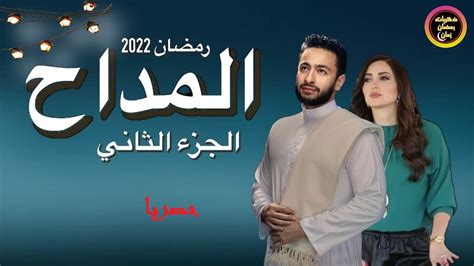 البرومو الرسمي لمسلسل المداح 2 (الجزء التاني) بطولة حمادة هلال | #المداح_2 رمضان 2022 على MBC ...