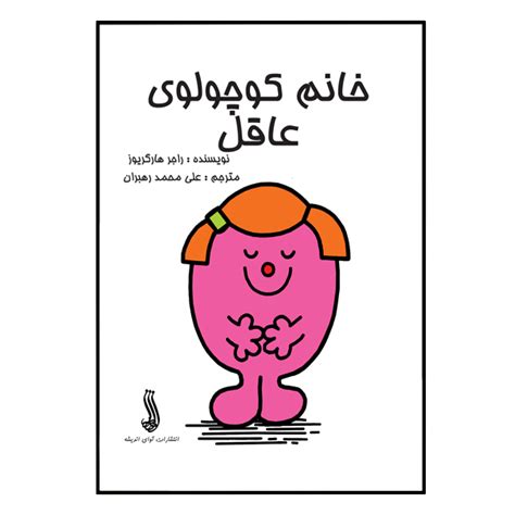 Little Miss Wise Book by Roger Hargreaves (Farsi) - ShopiPersia