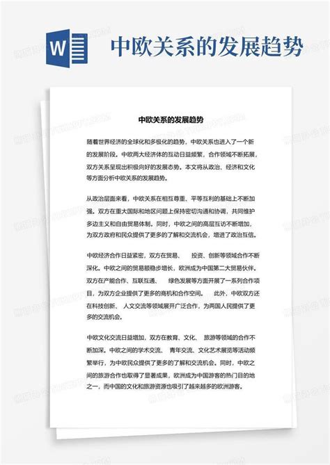 中欧关系的发展趋势-Word模板下载_编号qerakvxo_熊猫办公