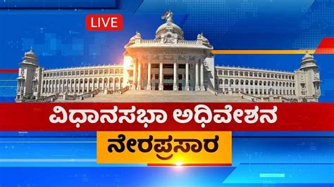 Karnataka Assembly Session Live Streaming: ಕರ್ನಾಟಕ ವಿಧಾನಸಭೆ ಅಧಿವೇಶನ ನೇರಪ್ರಸಾರ - Kannada News ...