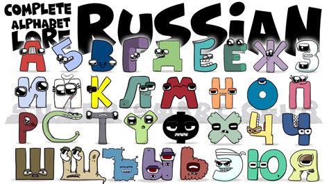 Complete RUSSIAN Alphabet Lore Cryllic Chart Compiled! - YouTube