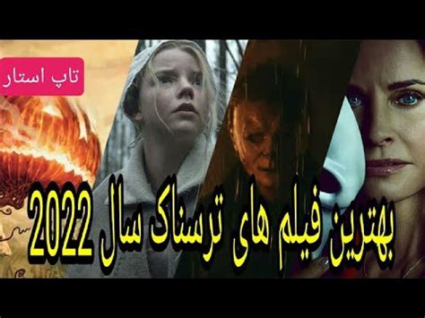 بهترین فیلم های سینمایی ترسناک سال2022که باید ببینیم!#فیلم#خارجی#ترسناک.film tarsnak jadid - YouTube