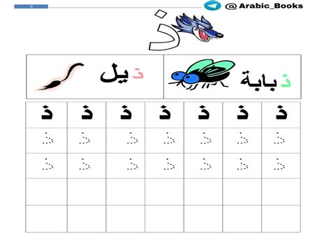 نشاط إثرائي - كتابة حرف الذال ( ذبابة - ذيل ) - حروفي