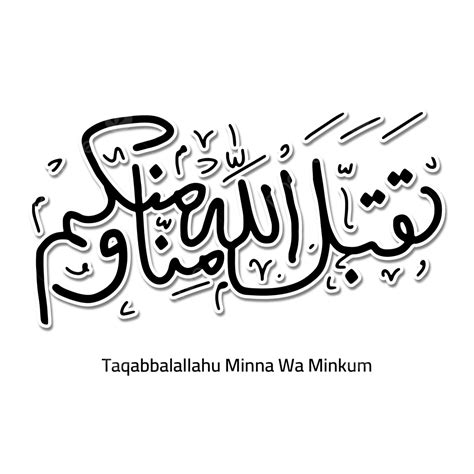 Taqabbalallahu عيد مبارك الخط الأسود الطباعة بخط اليد الإسلامية المتجه ...